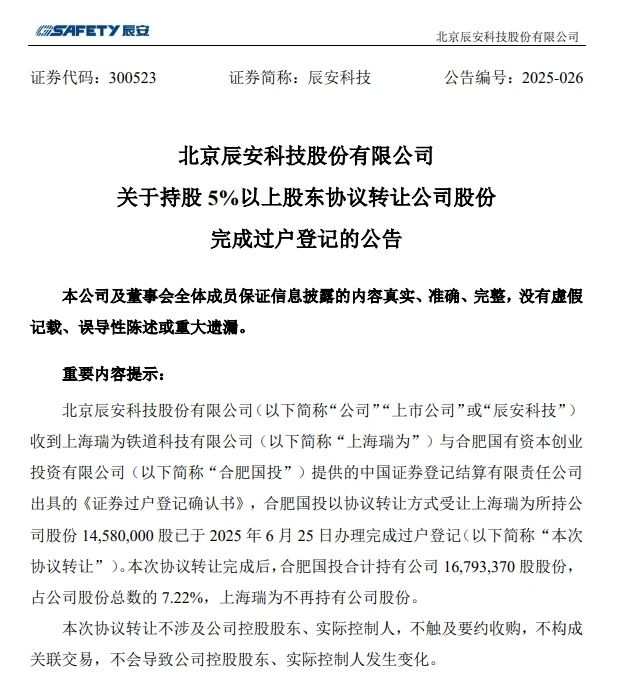 6月26日，，，辰安科技宣布完成过户挂号的通告